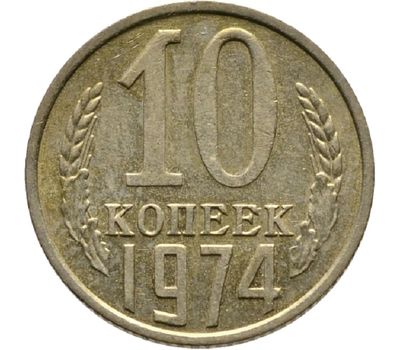  Монета 10 копеек 1974, фото 1 
