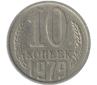  Монета 10 копеек 1979, фото 1 