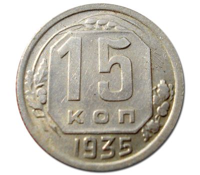  Монета 15 копеек 1935 Новый тип, фото 1 