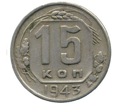  Монета 15 копеек 1943, фото 1 