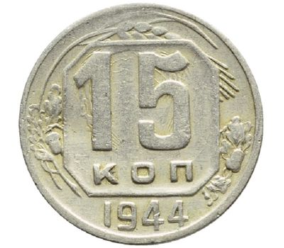  Монета 15 копеек 1944, фото 1 
