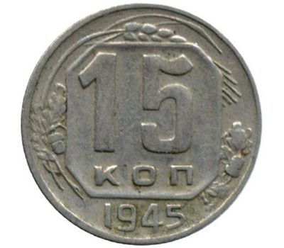  Монета 15 копеек 1945, фото 1 