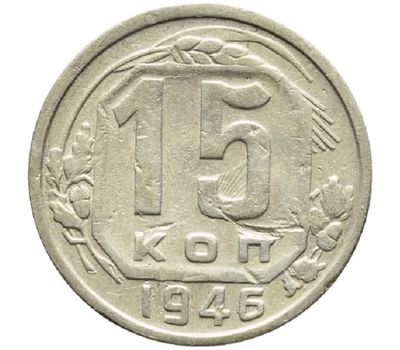  Монета 15 копеек 1946, фото 1 