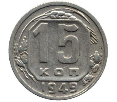  Монета 15 копеек 1949, фото 1 