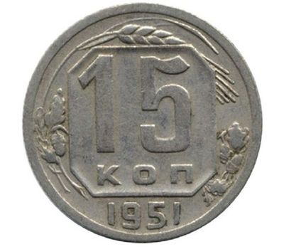  Монета 15 копеек 1951, фото 1 