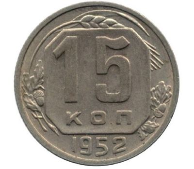  Монета 15 копеек 1952, фото 1 