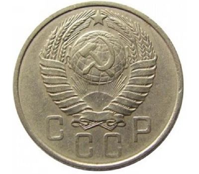  Монета 15 копеек 1957, фото 2 