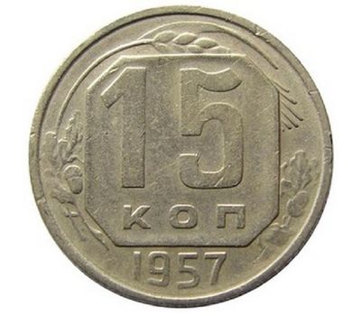  Монета 15 копеек 1957, фото 1 