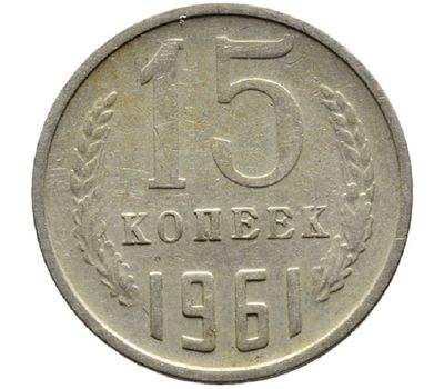  Монета 15 копеек 1961, фото 1 