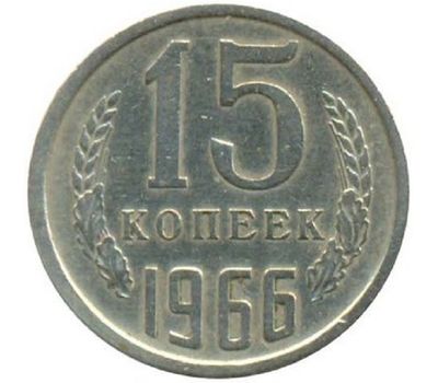  Монета 15 копеек 1966, фото 1 