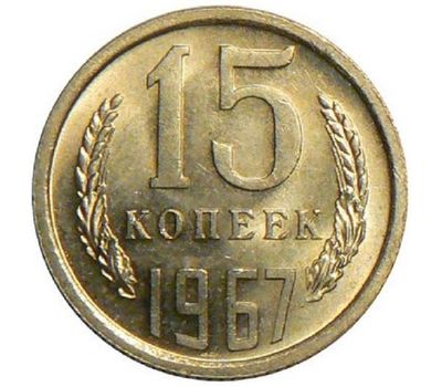  Монета 15 копеек 1967, фото 1 