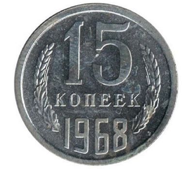 Монета 15 копеек 1968, фото 1 