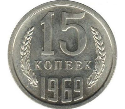  Монета 15 копеек 1969, фото 1 