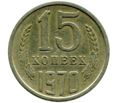  Монета 15 копеек 1970, фото 1 