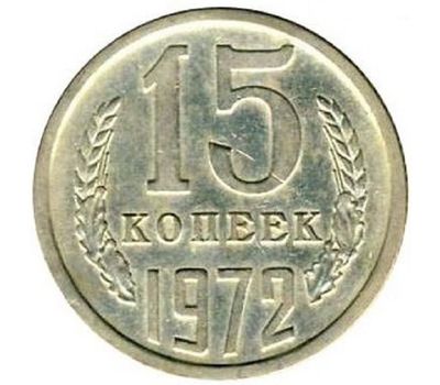  Монета 15 копеек 1972, фото 1 