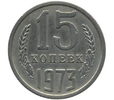  Монета 15 копеек 1973, фото 1 