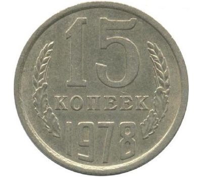  Монета 15 копеек 1978, фото 1 