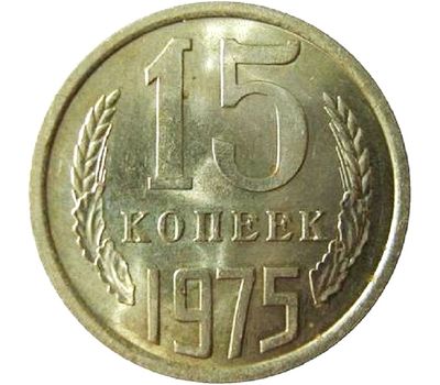  Монета 15 копеек 1975, фото 1 