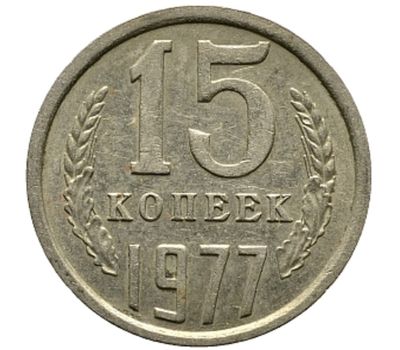  Монета 15 копеек 1977, фото 1 