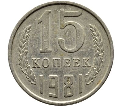  Монета 15 копеек 1981, фото 1 