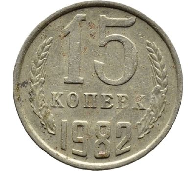  Монета 15 копеек 1982, фото 1 