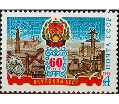  2 почтовые марки «60 лет образованию Чечено-Ингушской и Якутской АССР» СССР 1982, фото 3 