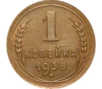  Монета 1 копейка 1938, фото 1 