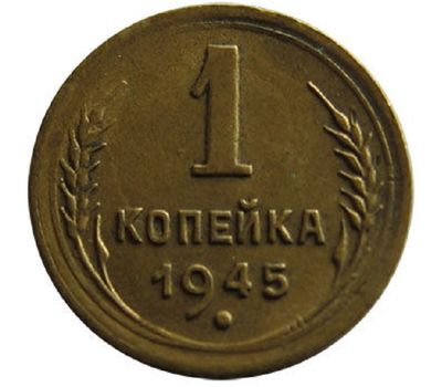  Монета 1 копейка 1945, фото 1 