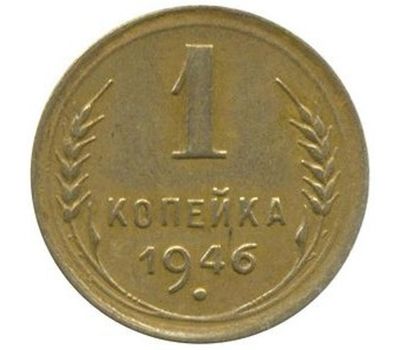  Монета 1 копейка 1946, фото 1 