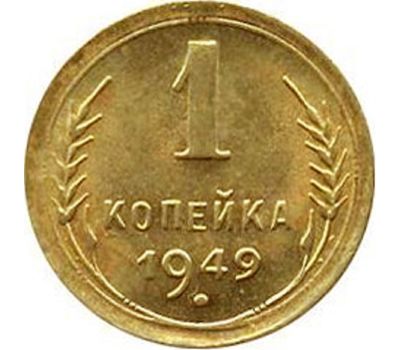  Монета 1 копейка 1949, фото 1 