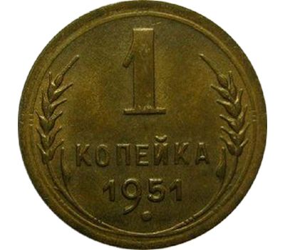  Монета 1 копейка 1951, фото 1 