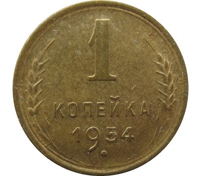  Монета 1 копейка 1954, фото 1 
