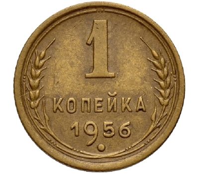  Монета 1 копейка 1956, фото 1 