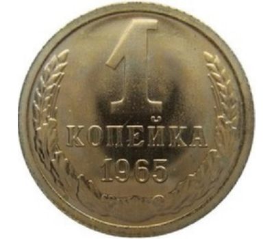  Монета 1 копейка 1965, фото 1 
