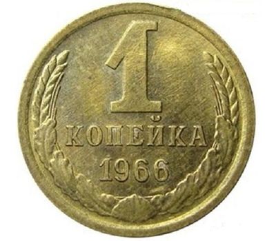  Монета 1 копейка 1966, фото 1 