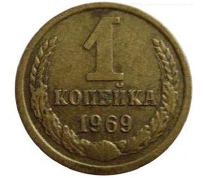  Монета 1 копейка 1969, фото 1 