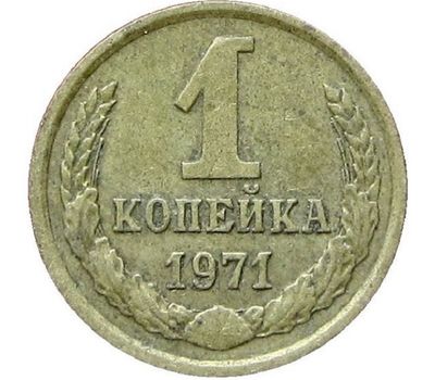  Монета 1 копейка 1971, фото 1 