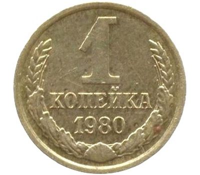  Монета 1 копейка 1980, фото 1 