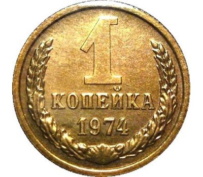  Монета 1 копейка 1974, фото 1 