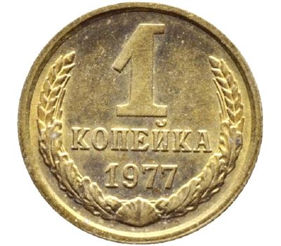  Монета 1 копейка 1977, фото 1 