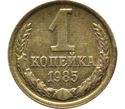  Монета 1 копейка 1985, фото 1 