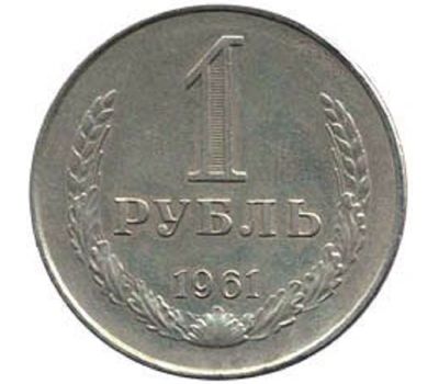  Монета 1 рубль 1961, фото 1 