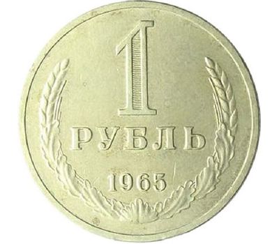  Монета 1 рубль 1965, фото 1 