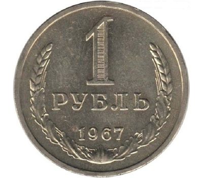  Монета 1 рубль 1967, фото 1 