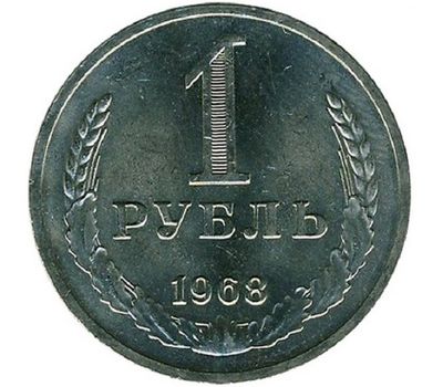  Монета 1 рубль 1968, фото 1 