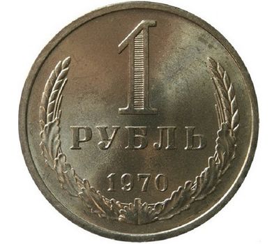  Монета 1 рубль 1970, фото 1 
