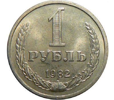  Монета 1 рубль 1982, фото 1 
