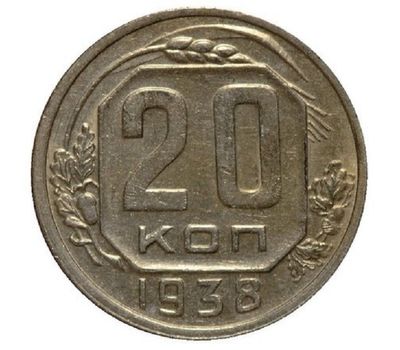  Монета 20 копеек 1938, фото 1 