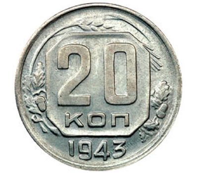  Монета 20 копеек 1943, фото 1 