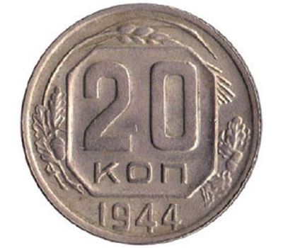  Монета 20 копеек 1944, фото 1 